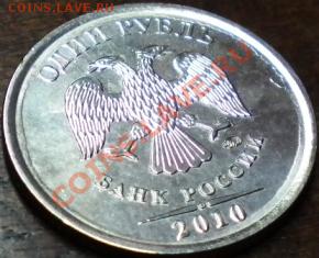 пожалуйста оцените рубль 2010г - DSCN1683.JPG