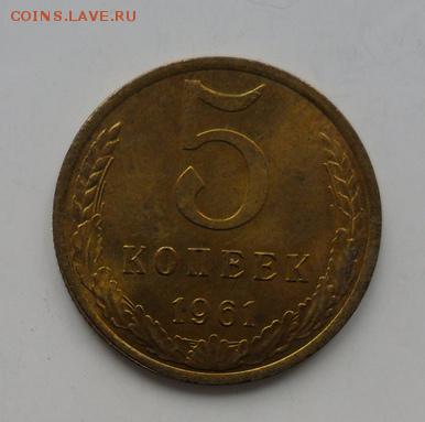 5коп. 1961г В штемпельном блеске. - crop_174160622_xBxq