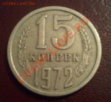 15 копеек 1972 года - Фото0