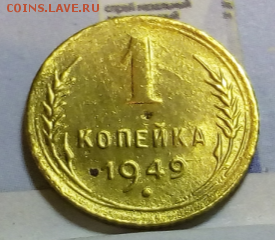 1 копейка 1949 до 31.10, 22.00 - Screenshot_40