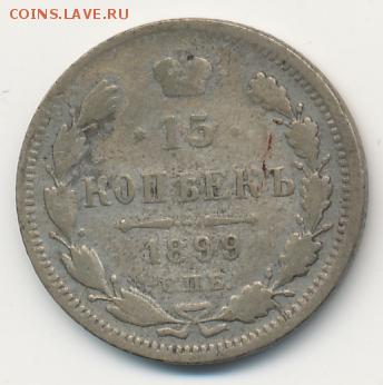 Пятнашки Николая II (1899-1902) до 05.11.17 - #843