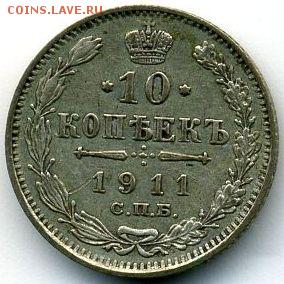 10, 15 и 20 копеек 1907-1912 до 05.11.17 - #1008