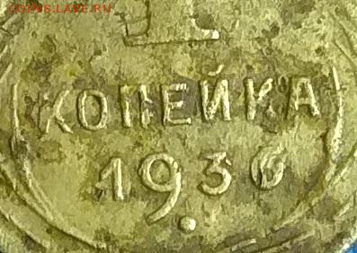 Новая разновидность реверса на 1 копейке 1936 года - IMG_20171030_152327