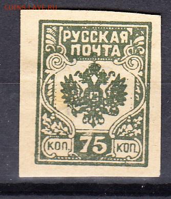 Русская почта 1919 1м 75к - 265