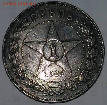1 рубль 1922 года - IMG-839a1d160d6b85ee8b34250a737a4053-V