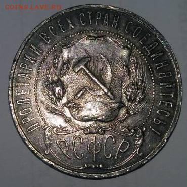 1 рубль 1922 года - IMG-0cfc28c147750fafb6d9cff2e8829d33-V