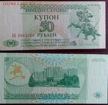 Приднестровье купон 50рублей пресс с рубля! до 6.11 - pridnestrove_kupon_50_rublej_1993_god[2]