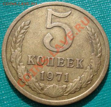 5 копеек 1971 вторая до 22:30 15.03.11 МСК - DSC00272.JPG