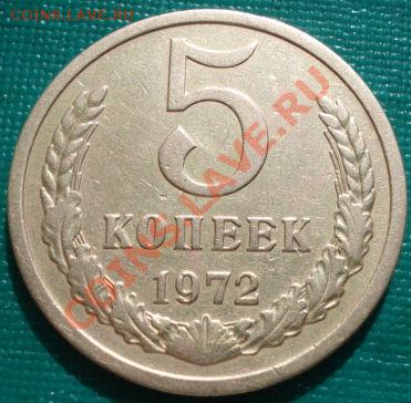 5 копеек 1972 СССР до 22:30 15.03.11 МСК - DSC00291.JPG