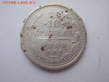 10 копеек 1908 - в (1)