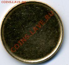 10 копеек заготовка - img089