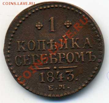 Интересует стоимость копейки - img359
