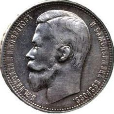 серебрянная монета 1руб. 1899 г. Николая II - 2