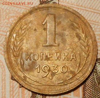 1 копейка 1930 г.до 10.11.2017 г.в 22-00 мск. - 236