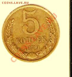 5 копеек 1979г. - 3 001
