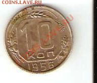 10 копеек 1956г. - 5 001