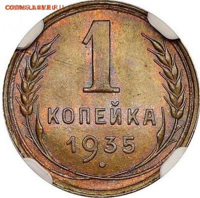 1копейка1935г. NGC ms66 - image