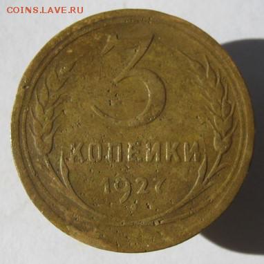 3 копейки 1927 до 9.11.17 в 22.00 мск - 9699060