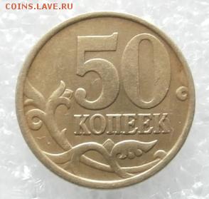 50 копеек 2002 СП - P5110001.JPG