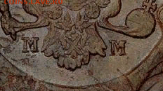 5 копеек 1788 года ММ на оценку - 5к1788