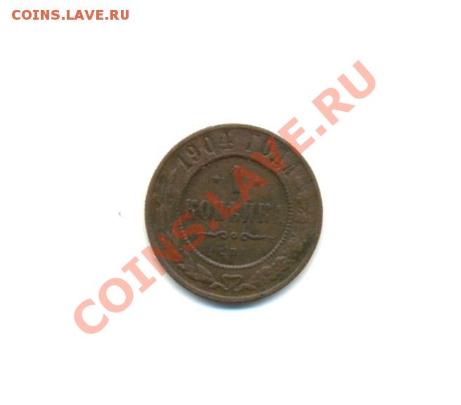 1коп.1904г.С.П.б. Н-II. до19.03.11г. 00:00ч. Московское. - 1к-1904г