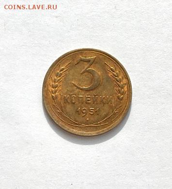 3 копейки 1951 г.  монета с блеском - IMG_5750