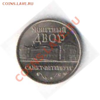 Жетон мондвора СПб с Петром I - 1 2