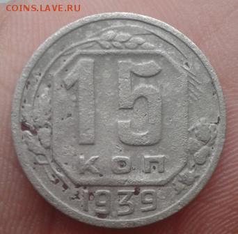 15 копеек 1939 г. - Фото-1888