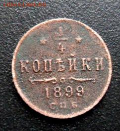 4 копейки 1899 года до 14.11.17 - SAM_6903