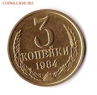 3 копейки 1984 года - 002
