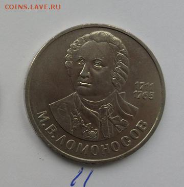 1руб. М. Ломоносов. до 16.11.2017г. - crop_174789019_t4Lcf