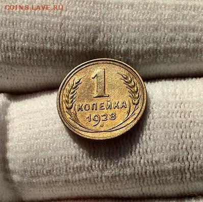 1 копейка 1928 г. Приятный сохран - IMG_5851