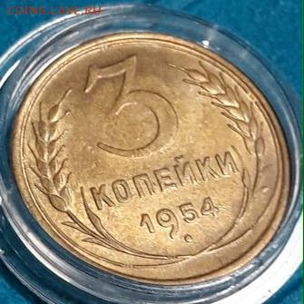 3копейки1954г. Unc - image