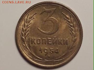 3 копейки 1954г. UNC с 200 - image