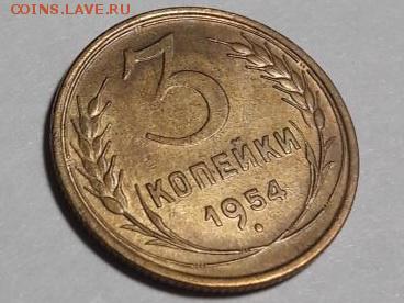 3 копейки 1954г. UNC с 200 - image