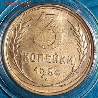 3 копейки 1954г. UNC с 200 - image