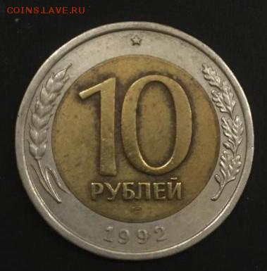 10 рублей 1992. Биметалл - 10_rublej_1992_gkchp