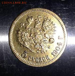 5 рублей 1904 АГ - IMG-c596f7539003923c8e7ea8a02e475db0-V