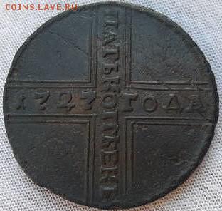 5 копеек 1727 года.Крестовик - 5-1727.