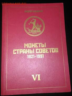 Каталог Андрей Федорин монеты страны советов 1921-1991 - _20171114_212052.JPG