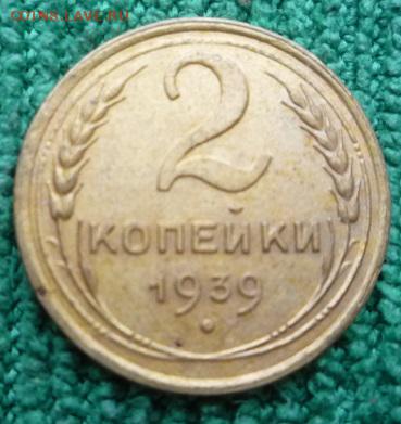2 копейки 1939 - 39-1