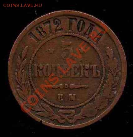 5 копеек 1872 ЕМ - 1