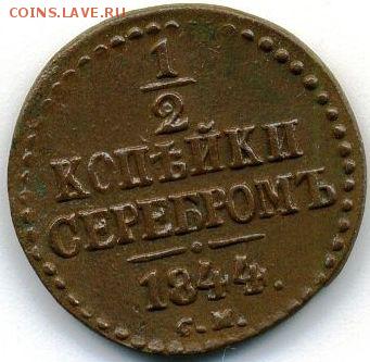 2 коп. 1844 СМ (сохран) до 21.11.17, 22:30 - #493