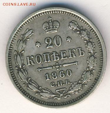 20 коп. 1860 до 22.11.17, 22:30 - #581