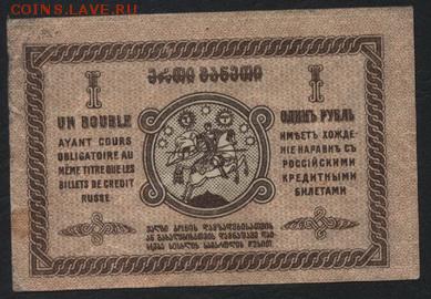 1 рубль 1919 года. Грузия. до 22-00 мск, 19.11.17 г. - 1р 1919 Грузия р