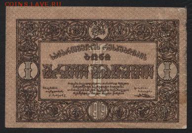 1 рубль 1919 года. Грузия. до 22-00 мск, 19.11.17 г. - 1р 1919 Грузия а