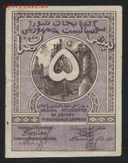 5 р Азербайджан ССР 1918 года.Оранжевая.до 22-00 мск, 19.11 - 5р 1919 Азер СС респ оранж р