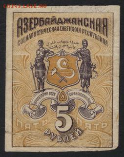 5 р Азербайджан ССР 1918 года.Желтая.до 22-00 мск, 19.11 - 5р 1919 Азер СС респ желтая а