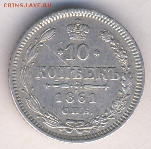 10 копеек 1861 до 22.11.17, 22:30 - #587