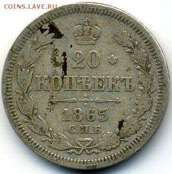 20 коп. 1865 до 22.11.17, 22:30 - #618